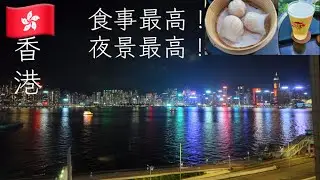 香港旅ep.1 香港空港から市街地、太平山、ニューワールドミレニアムホテルで夜景も満喫