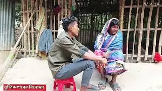 ভাবির সাথে প্রেম কাহিনী মুজিবনগরের বিনোদন  ফানি ভাইরাল ফানি (Mujib Nakodar binodon)