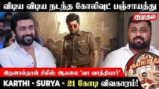 21 கோடியை கட்டுவார்களா கார்த்தியும் சூர்யாவும்? | Vaa vaathiyaar | karthi | Surya