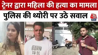 Kanpur Murder:Police की थ्योरी साबित हुई गलत, Aaj Tak की टीम ने मौके पर पहुंचकर किया फैक्ट चेक