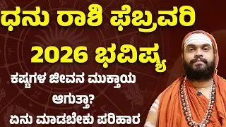 ಧನು ರಾಶಿ ಫೆಬ್ರವರಿ 2026 ಭವಿಷ್ಯDhanu Rashi February 2026 Bhavishya Sagittarius February 2026 horoscope