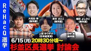 【ReHacQ討論会】杉並区長選挙ネット討論会【高橋弘樹vs大和田伸vs上梨ゆうすけvs岸本さとこvs田中良vs増田よしひこ】