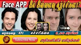 Face App மூலமாக இவ்வளவு ஆபத்துக்களா? |Tamil Flash TV|Face app tamil|how to use face app tamil
