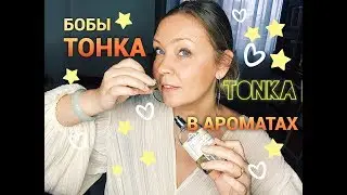 Нота Бобы Тонка в ароматах. Le Labo,  Guerlain, Montale