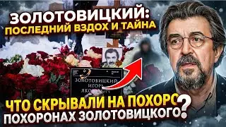 Игорь Золотовицкий обрел покой среди легенд: что увидели очевидцы на кладбище