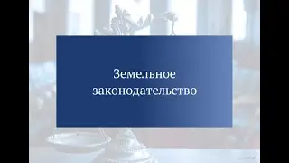 Основные изменения земельного законодательства 2025