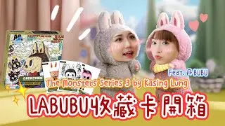 絕美！收藏圈炸鍋！Labubu The Monsters Series 3 收藏卡開箱全紀錄！人家是女生啦！甚至還有男朋友？搞得我好亂啊