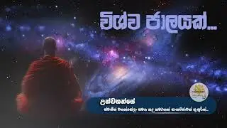 පරචිත්ත ඥාණය පරම අනුවල දත්ත කියවීම | Niwan Dakimu
