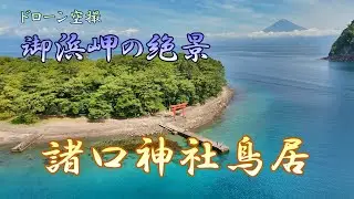 御浜岬の絶景「諸口神社鳥居」【ドローン空撮 4K】