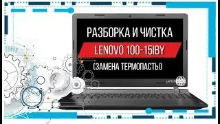 Разборка и чистка Lenovo 100-15IBY (Cleaning and Disassemble Lenovo 100-15IBY)