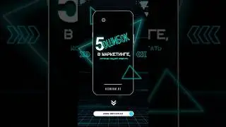 5 ошибок в маркетинге #digitalmarketing #интернетмаркетинг