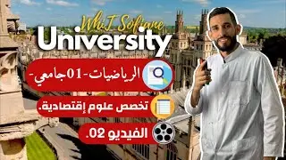 الجامعة - الفيديو الثاني في المتتاليات - علوم إقتصادية -