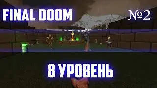 ПРОХОЖДЕНИЕ ИГРЫ Final Doom►СТРИМ 2►8 УРОВЕНЬ