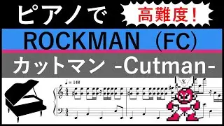 難【楽譜】ロックマン「カットマンステージ」をピアノアレンジ【ピアノ】