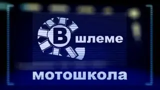 Мотошкола 