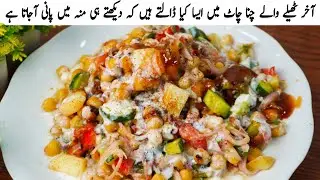 Chana Chaat Recipe | Dahi Chana Chaat Recipe | Karachi Ki Mashoor Chana Chaat Recipe