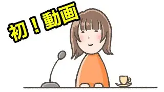 【初動画】やりたいことー！【瀬戸麻沙美】