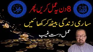 8 Days Wazifa For Daste Ghaib/ Dast E Ghaib Se Dolat Hasil Karney Ka Khas Amal