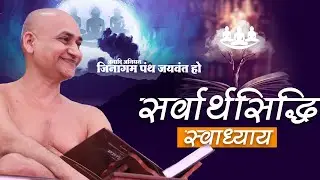 04-02-2026 | सर्वार्थसिद्धि ( स्वाध्याय कक्षा ) | मंडी बड़ौत (उ.प्र.) | #bhavlingisant #live
