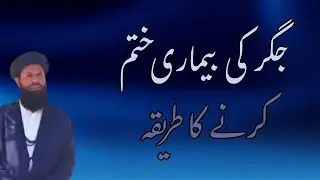 Jigar ki bimari khtm karne ka tariqa | Method to cure jaundice | Way to end jaundice