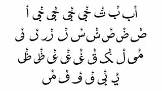 اُ بُ تُ alif ba ta 