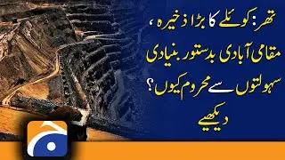 Thar: Large coal reserves, why local population still deprived of basic amenities? | 09th Feb 2022