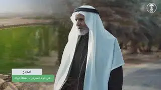 قصة نجاح | المزارع علي بن عواد الحمودي من منطقة تبوك