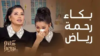 بكاء رحمة رياض.. أسرار الطفولة وردة فعلها بعد عرض صورها.. الفيديو الكامل مع كلام نواعم