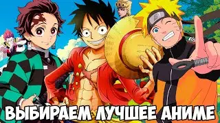 ВЫБИРАЕМ САМОЕ ЛУЧШЕЕ АНИМЕ