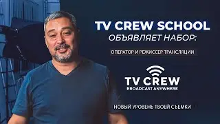 TV CREW SCHOOL объявляет набор