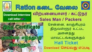 Ration Shop Interview Call letter | Hall Ticket Download | என்ன Certificate எடுத்துட்டு போகணும்