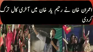 PTI power show in Rahim yar khan/Imran khan ne akhery call tark k Rahim yar khan jalsa me/Imran khan