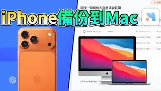 iPhone 備份到 Mac 一直失敗？Finder 找不到？3 種最穩方法一次搞懂！