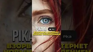Pika Labs представили новый AI для видео!