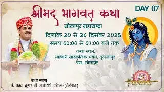 DAY 07 | श्रीमद्भागवत कथा | भागवताचार्य श्री पवन कुमार जी मालोदिया वरंगल श्री दाधीच (दायमा ) समाज ]]