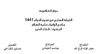 الرادود حيدر فؤاد فرج الله