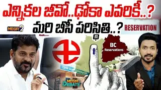 MegaDebate : ఎన్నికల జీవో..ఢోకా ఎవరికీ..? మరి బీసీ పరిస్థితి..? | Big Update On Sarpanch Elections |