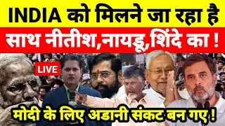 INDIA को मिलने जा रहा है साथ नीतीश,नायडू,शिंदे का ! मोदी के लिए अडानी संकट बन गए !