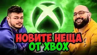 XBOX Разкриха тайните за годината !