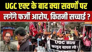 UGC Act Controversy Update : UGC एक्ट के बाद क्या सवर्णों पर लगेंगे फर्जी आरोप, कितनी सच्चाई ? | BJP