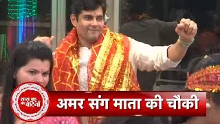 Exclusive Interaction With Amar Upadhyay At Sudha Chandran's Organized Mata Ki Chowki | SBB