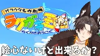 【ラクガキ王国/PS2】絵を描いて戦うゲームらしいぞ！自信ないぞ！ 【新人Vtuber/迅牙ヤキリ】
