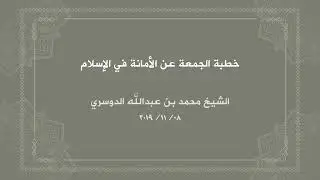  الأمانة في الإسلام، الشيخ محمد الدوسري. 