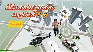ජීවිතෙන් සමුගත්තා යාලුවනේ😢🤣 (SL Usara Gaming) Sinhala game play
