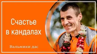 Счастье в кандалах