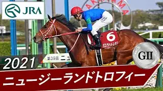 2021年 ニュージーランドトロフィー（GⅡ） | バスラットレオン | JRA公式