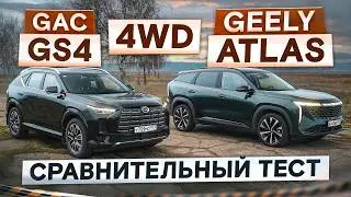 Полный привод! GAC GS4 vs Geely Atlas. Что с комфортом? Подробный сравнительный тест