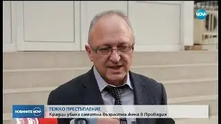 Крадци убиха самотна възрастна жена в Провадия - Новините на NOVA (26.11.2017)
