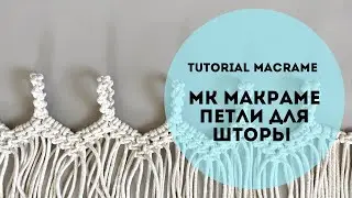 ШТОРЫ петли макраме урок для начинающих
