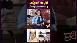 కానిస్టేబుల్&zwnj; భార్యతో సీఐ.. #mahabubnagar #latestnews #ci #constablewife #ytshorts #sumantv